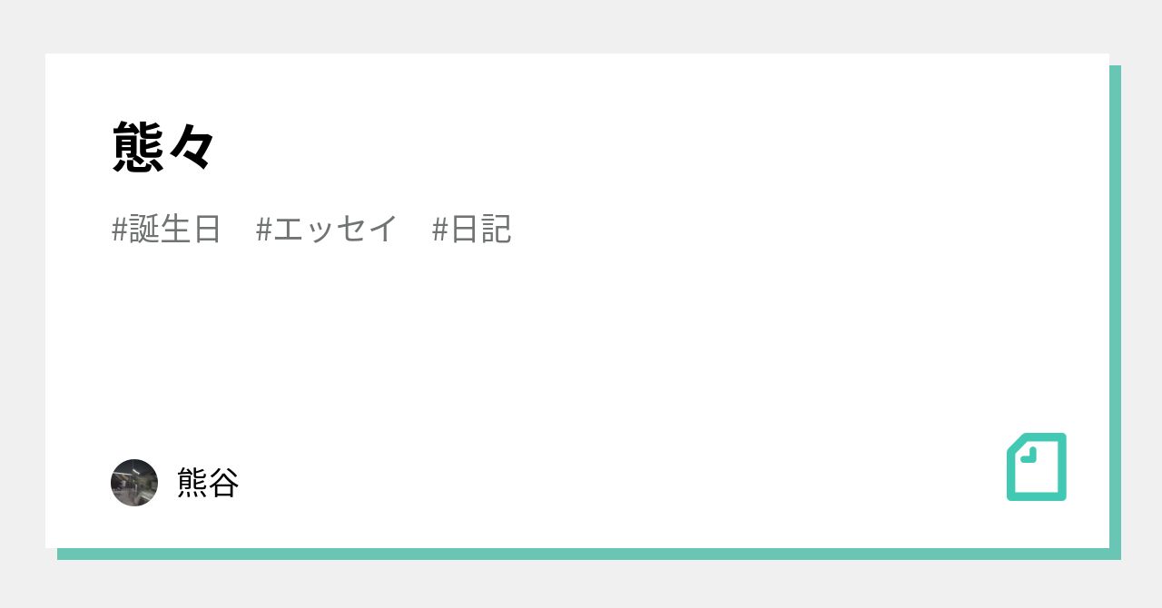 態々|熊谷