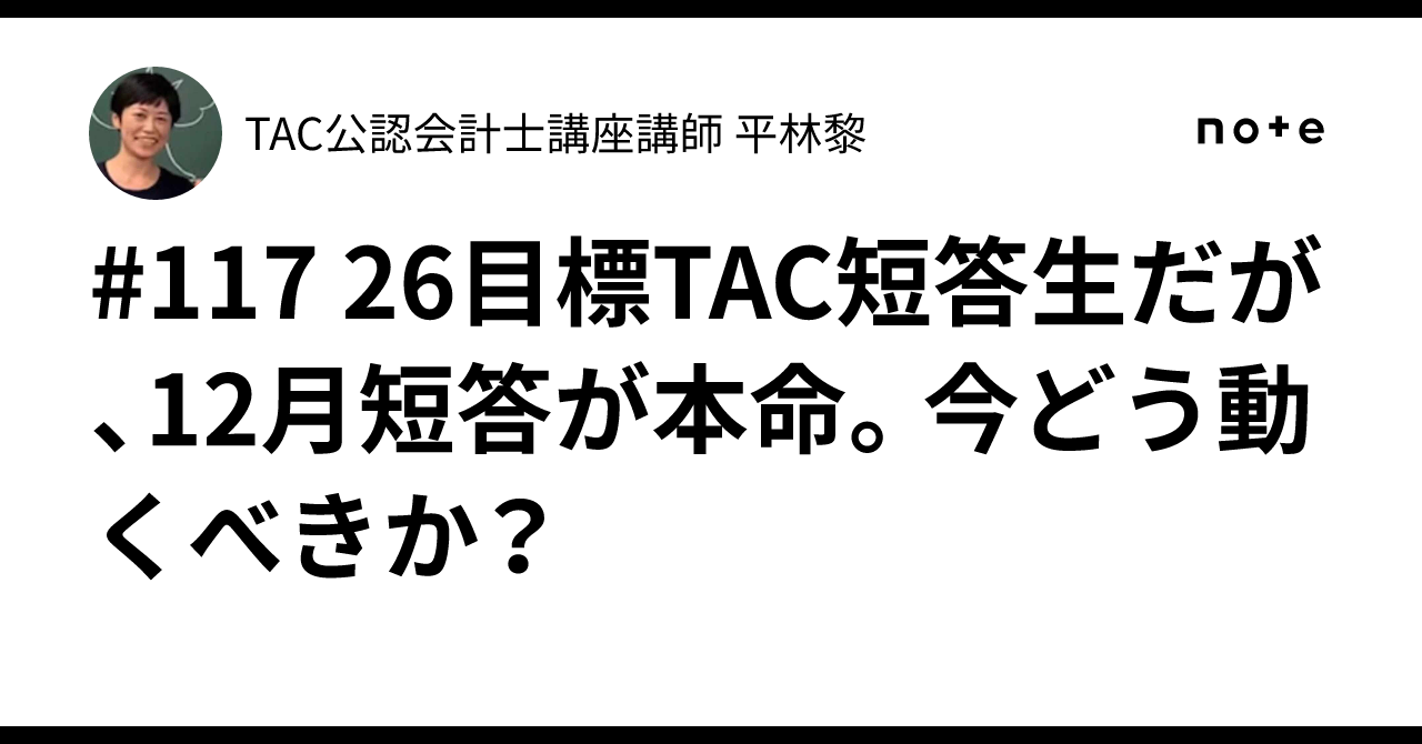 2026年目標　12月　短答直前答練第二回　公認会計士　TAC 2026 短答直前答練 公認会計士 TAC - メルカリ