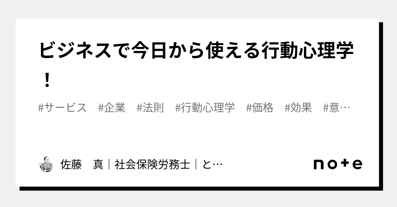 ビジネスで今日から使える行動心理学！｜佐藤 真｜社会保険労務士｜となりのブレイン