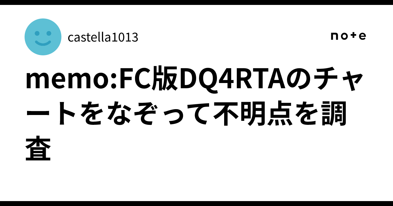 memo:FC版DQ4RTAのチャートをなぞって不明点を調査｜castella1013