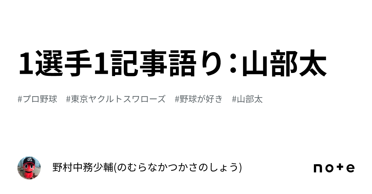 1選手1記事語り：山部太｜野村中務少輔(のむらなかつかさのしょう)