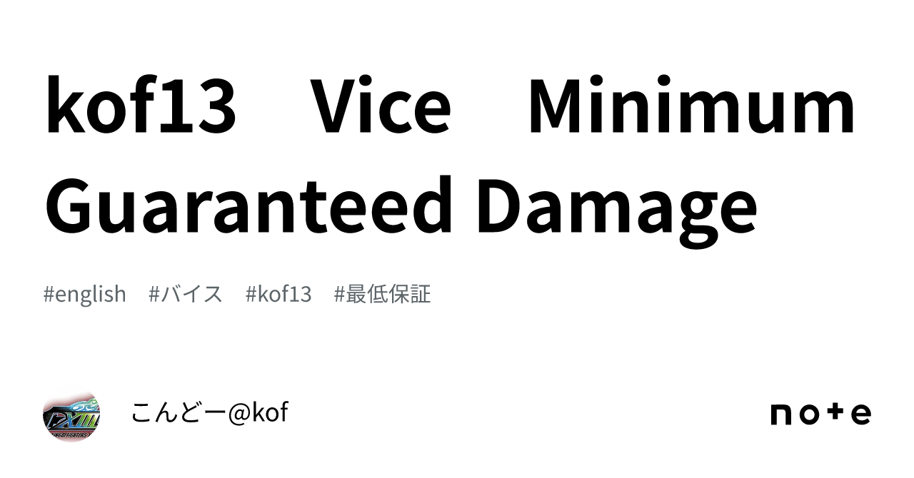 kof13 Vice Minimum Guaranteed Damage｜こんどー@kof