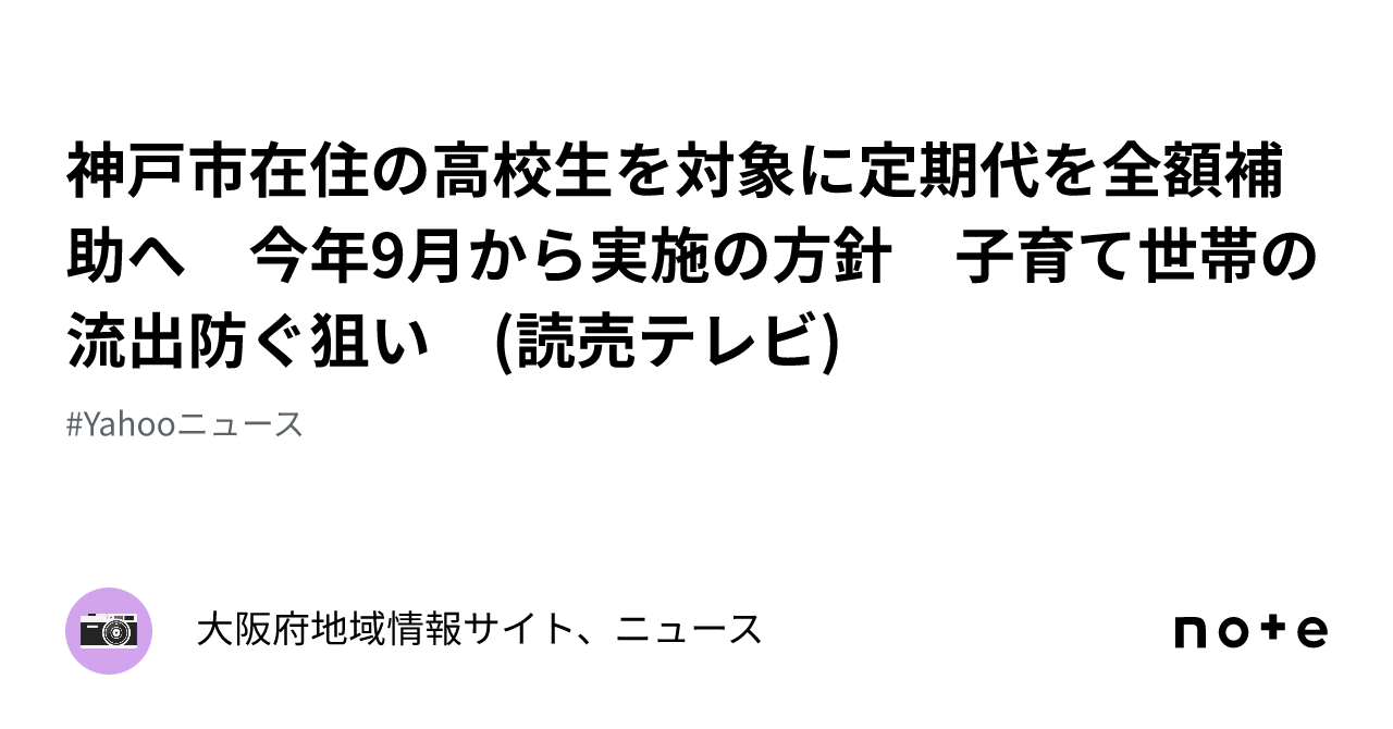 神戸市在住の高校生を対象に定期代を全額補助へ 今年9月から実施の方針 子育て世帯の流出防ぐ狙い 読売テレビ ｜大阪府地域情報サイト、ニュース