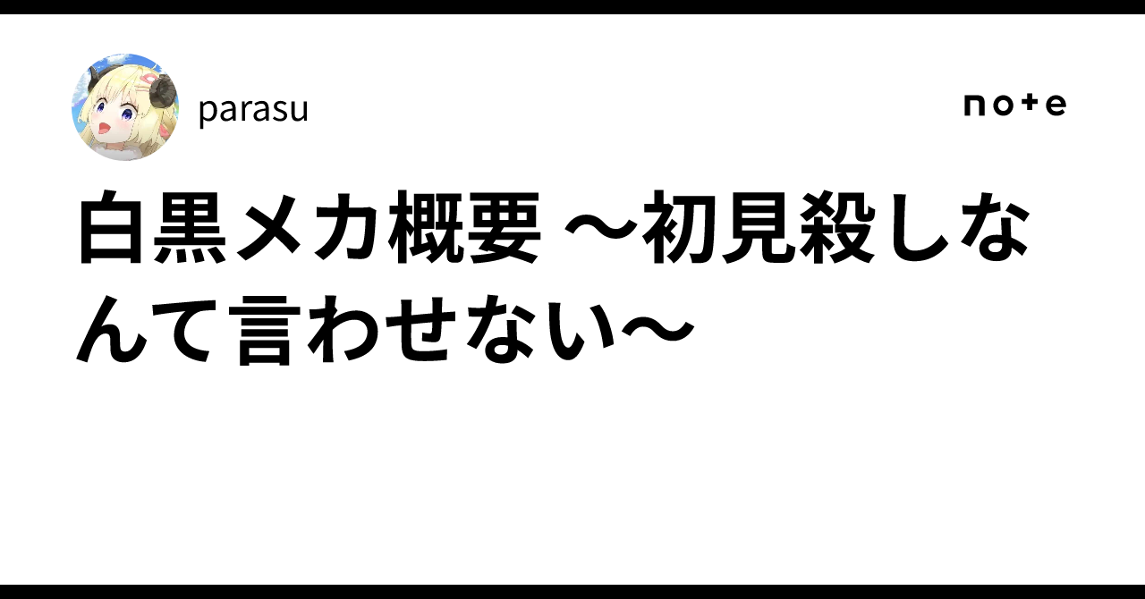 白黒メカ概要 ～初見殺しなんて言わせない～｜parasu
