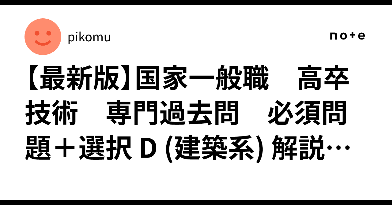 最新版】国家一般職 高卒技術 専門過去問 必須問題＋選択 D