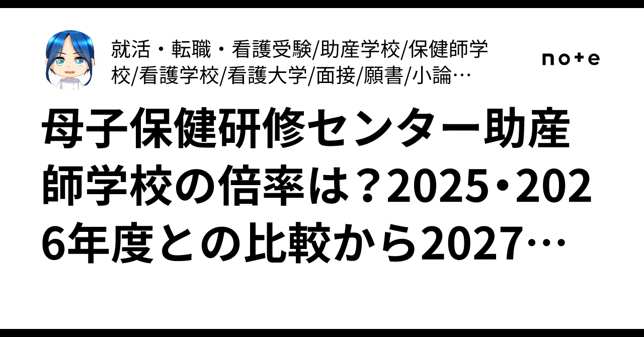 母子保健研修センター助産師学校の倍率は？2025・2026年度との比較から