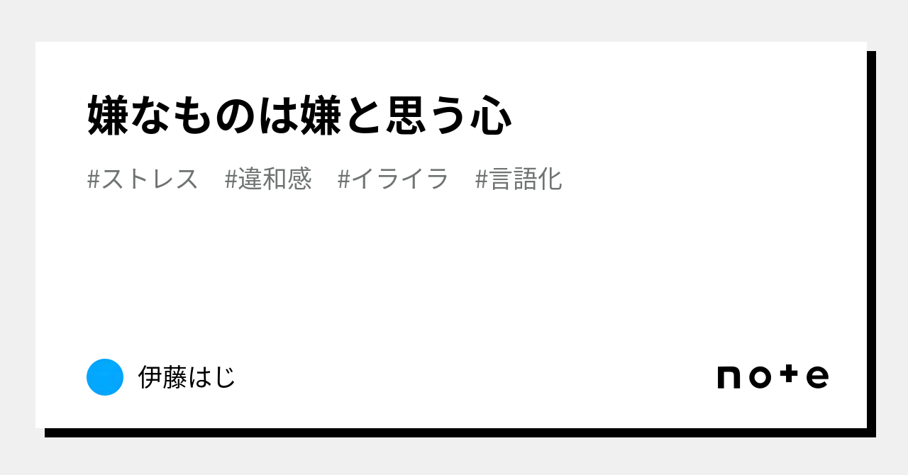 嫌なものは嫌と思う心|伊藤はじ|note