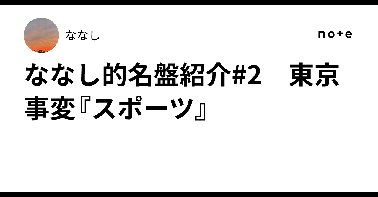 ななし的名盤紹介#2 東京事変『スポーツ』｜ななし