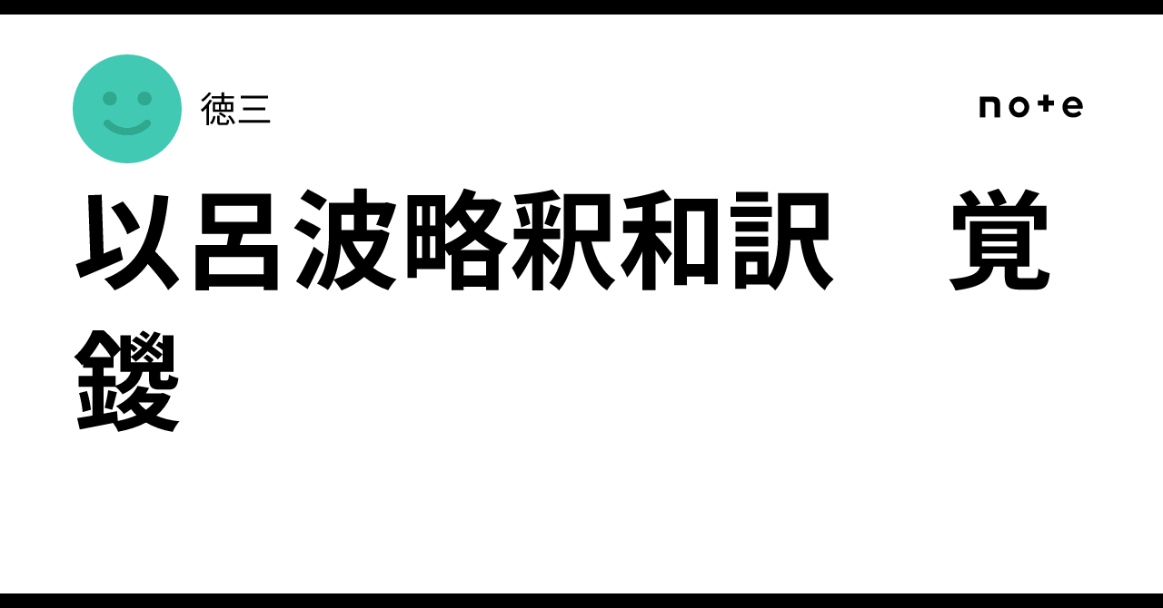 以呂波略釈和訳 覚鑁|徳三