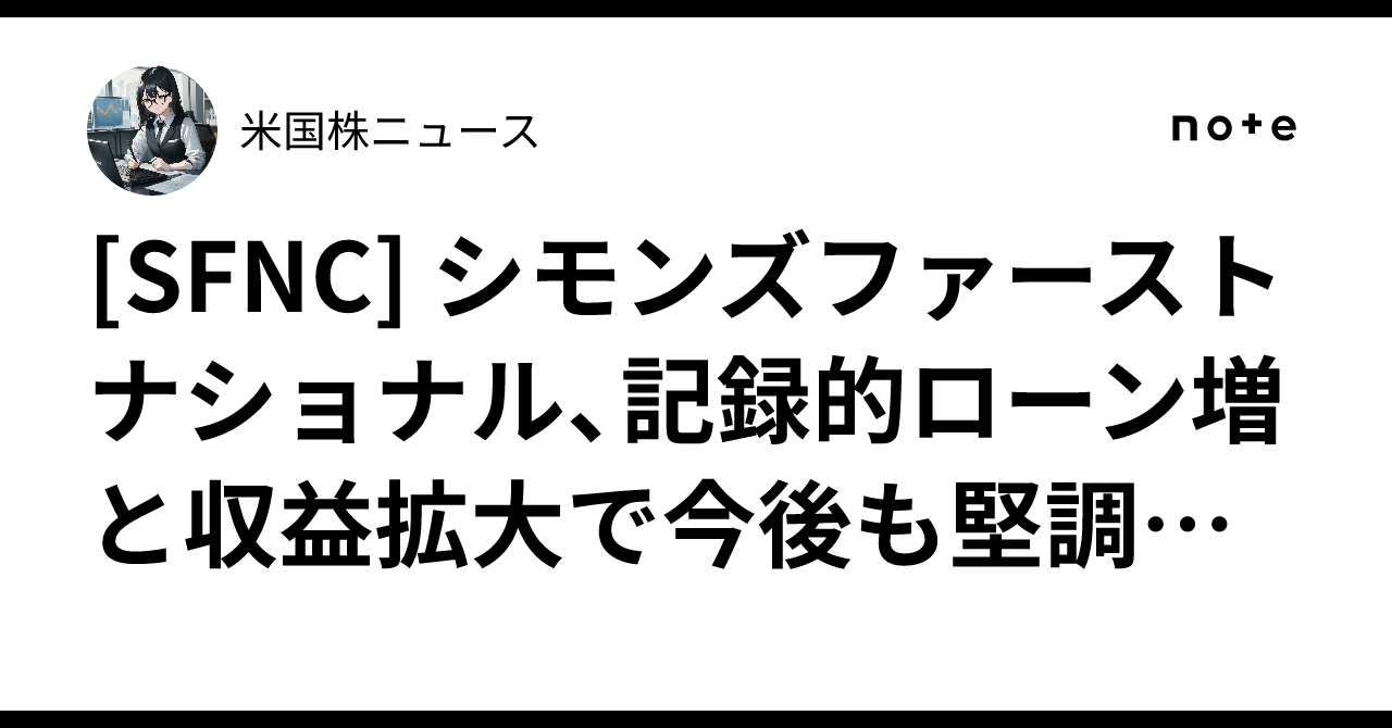 [SFNC] シモンズファーストナショナル、記録的ローン増と収益拡大で今後も堅調成長期待｜米国株ニュース