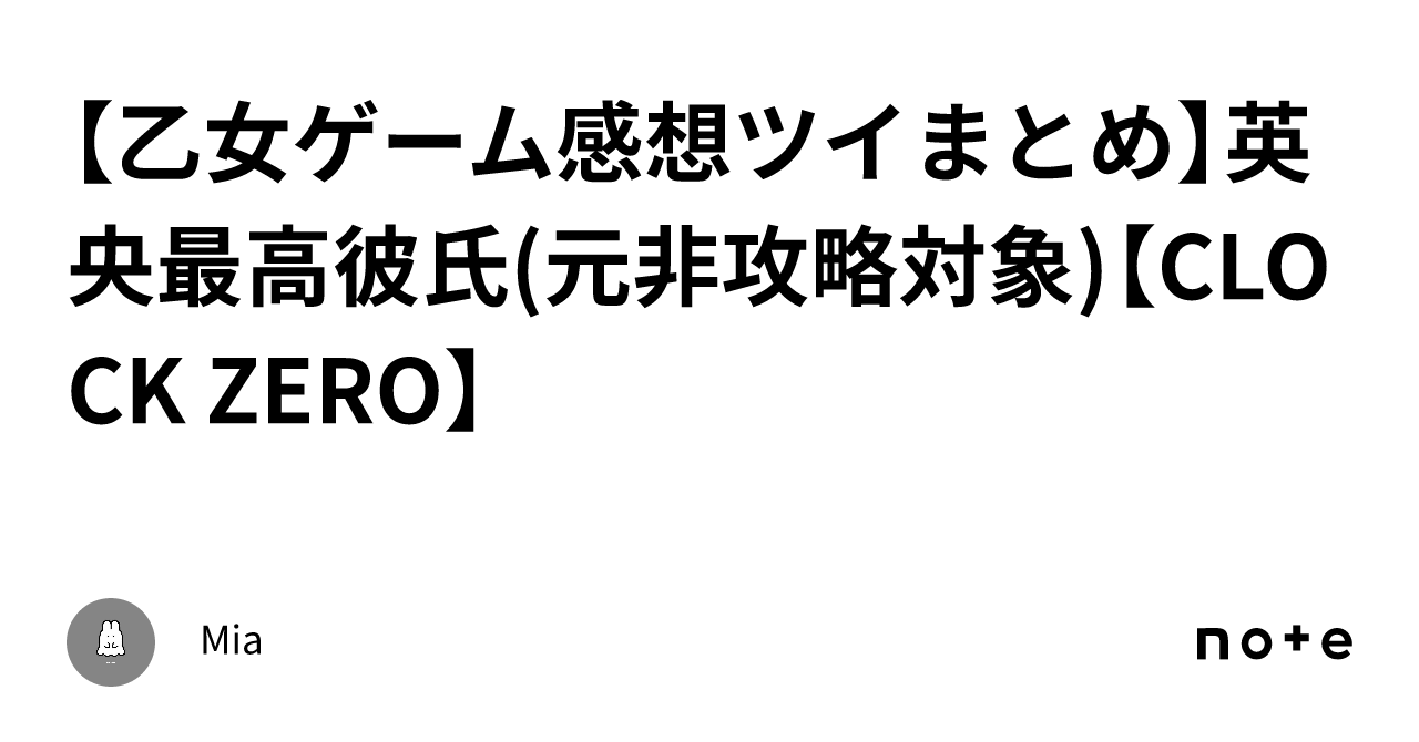 乙女ゲーム感想ツイまとめ】英央最高彼氏(元非攻略対象)【CLOCK ZERO