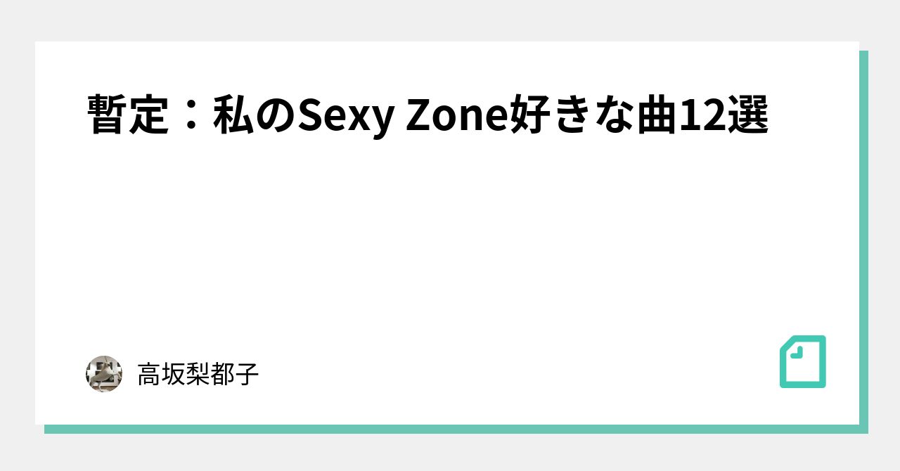 暫定 私のsexy Zone好きな曲12選 高坂梨都子 Note