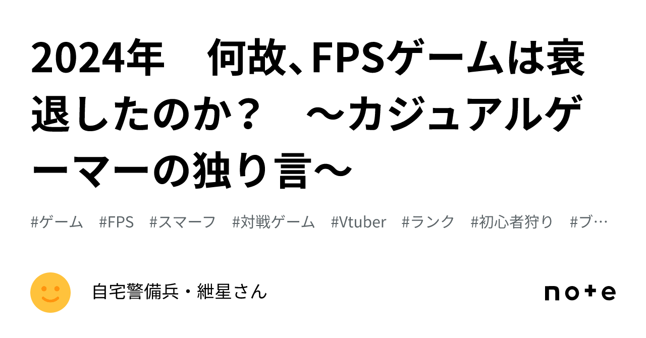 2024年 何故、FPSゲームは衰退したのか？ ～カジュアルゲーマーの