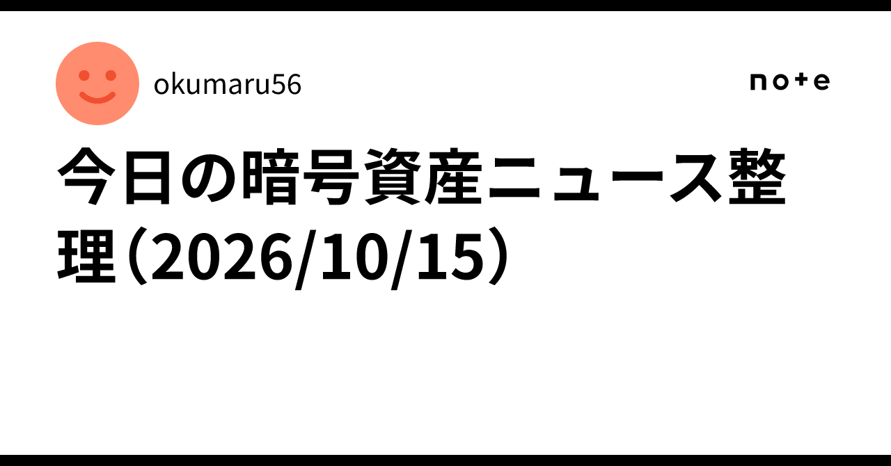 Today's Crypto Asset News Summary (2026/10/15)｜okumaru56