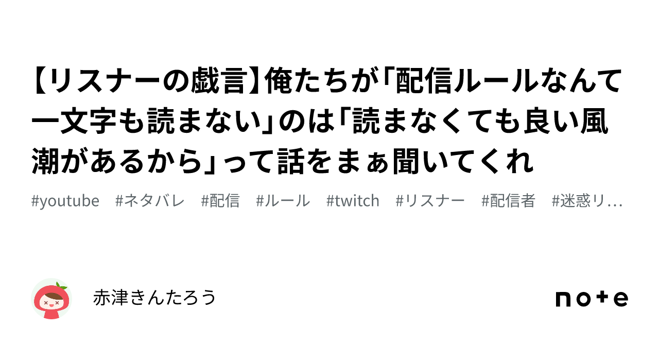 リスナーの戯言】俺たちが「配信ルールなんて一文字も読まない」のは「読まなくても良い風潮があるから」って話をまぁ聞いてくれ｜赤津きんたろう