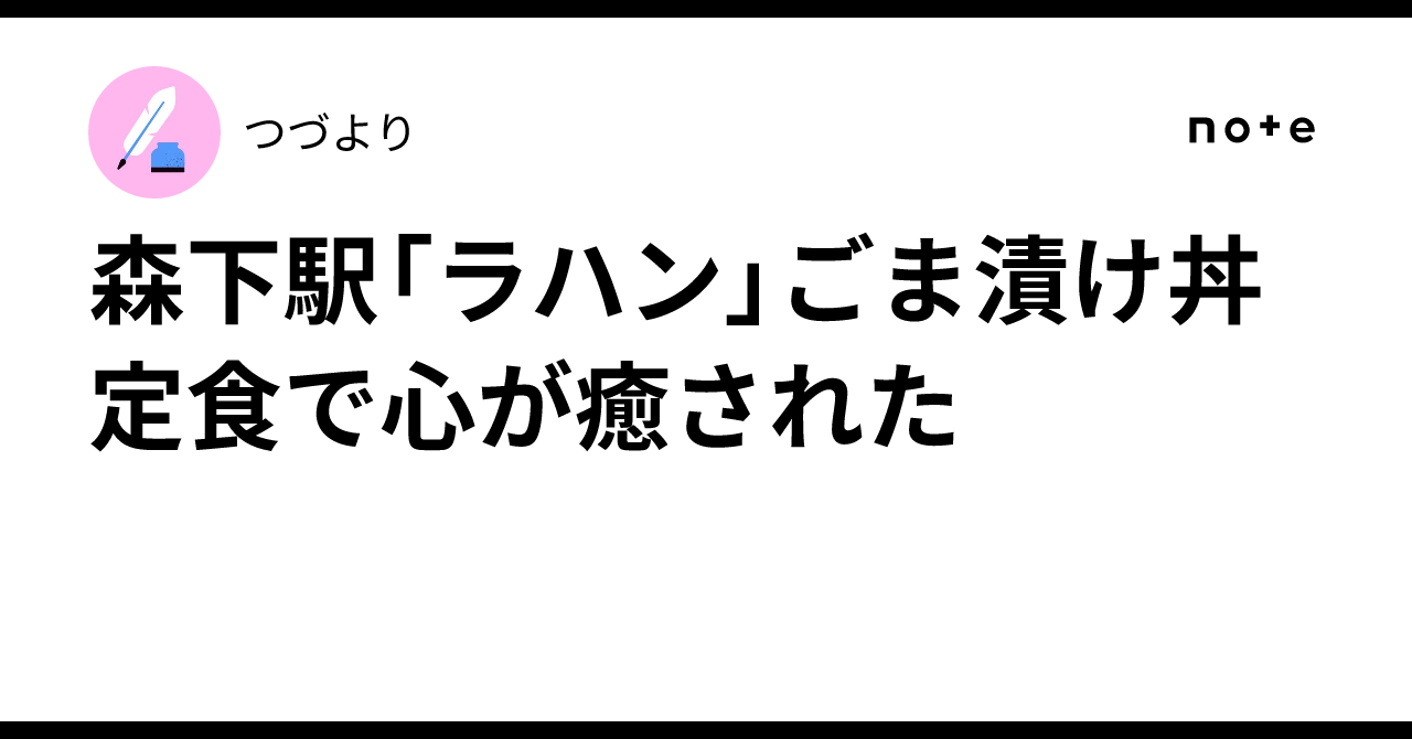 森下駅「ラハン」ごま漬け丼定食で心が癒された|つづより