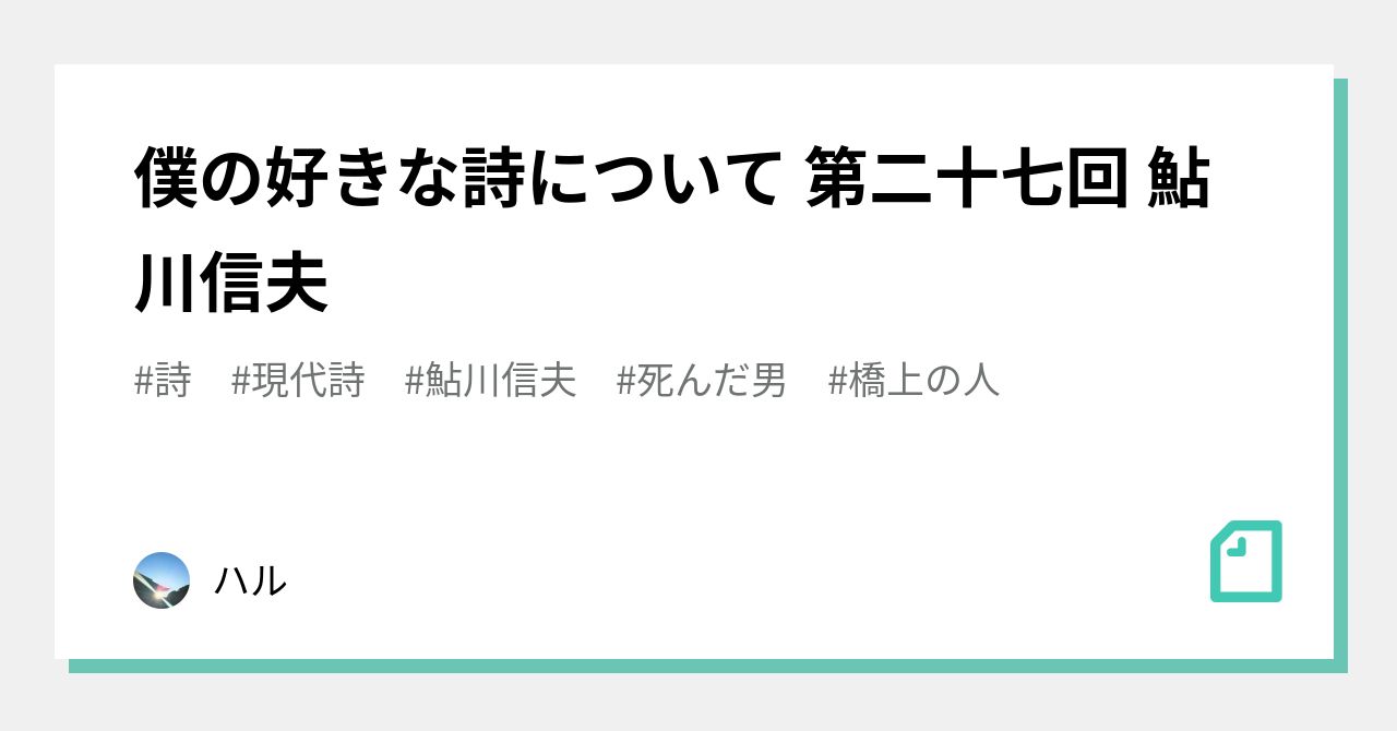 僕の好きな詩について 第二十七回 鮎川信夫｜ハル