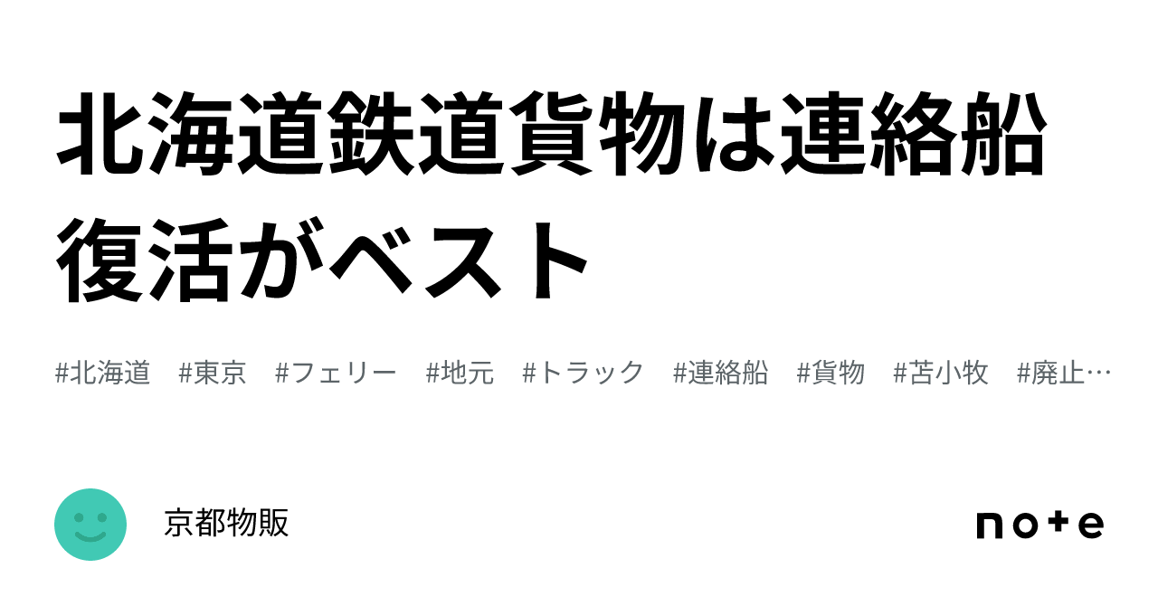 北海道鉄道貨物は連絡船復活がベスト｜京都物販