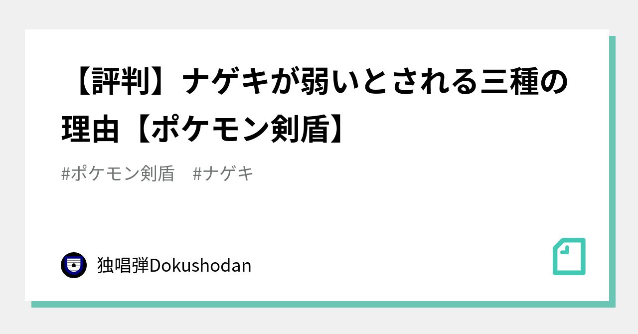 評判 ナゲキが弱いとされる三種の理由 ポケモン剣盾 独唱弾 Note