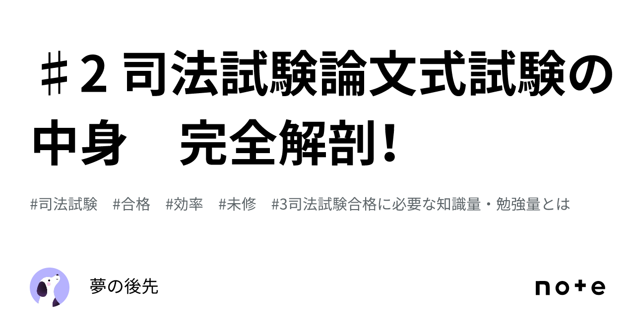 ♯2 司法試験論文式試験の中身 完全解剖!|夢の後先 ♯2 司法試験論文式試験の中身 完全解剖!|夢の後先