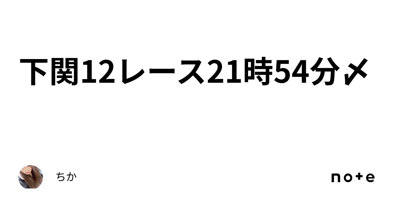 下関12レース21時54分〆｜ちか🐣