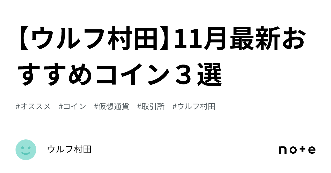 ウルフ村田】11月最新おすすめコイン３選｜ウルフ村田