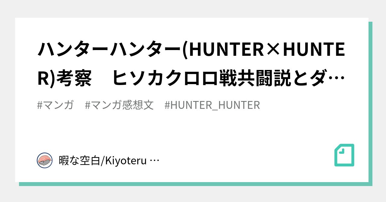 ハンターハンター Hunter Hunter 考察 ヒソカクロロ戦共闘説とダブルフェイスの制約と誓約 暇な空白 Kiyoteru Mizuhara Note