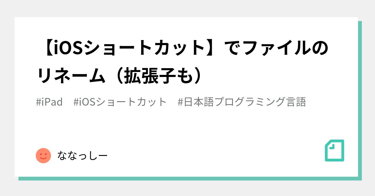 Renaming files (including extensions) with [iOS Shortcuts]｜ななっしー