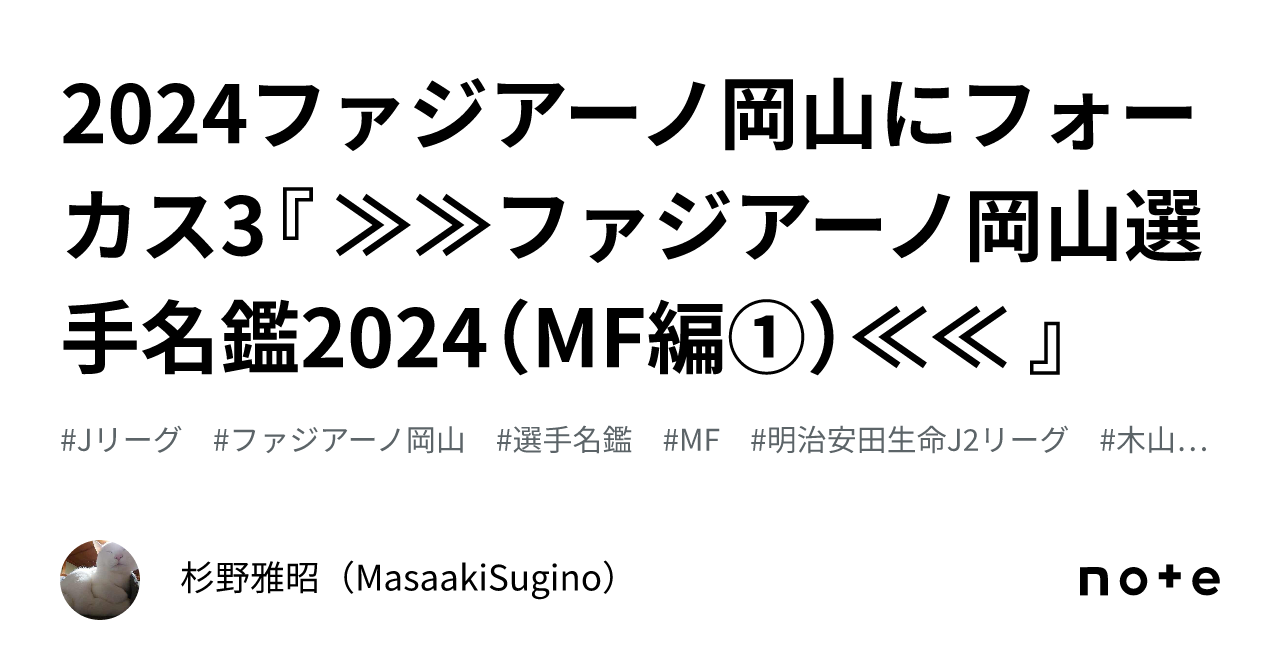 2024ファジアーノ岡山にフォーカス3『 ≫≫ファジアーノ岡山選手