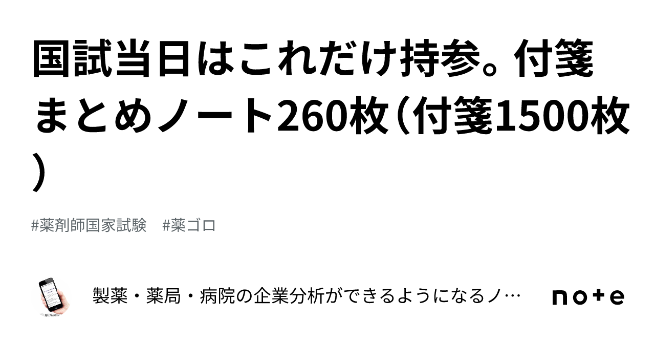 国試当日はこれだけ持参。付箋まとめノート260枚（付箋1500枚）｜製薬