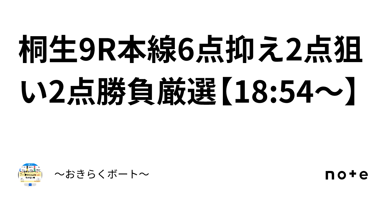 桐生9r🎯本線6点抑え2点狙い2点💯勝負🔥厳選🔥【18 54〜】｜〜🎯おきらくボート🎯〜