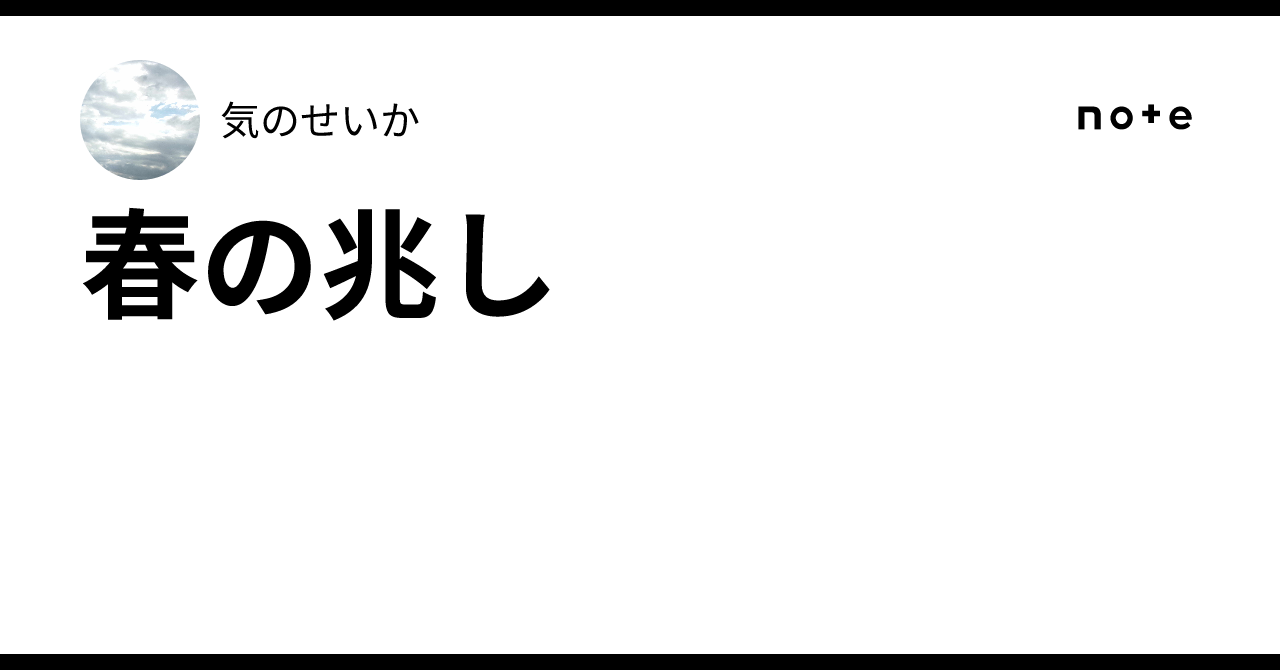 春の兆し｜気のせいか