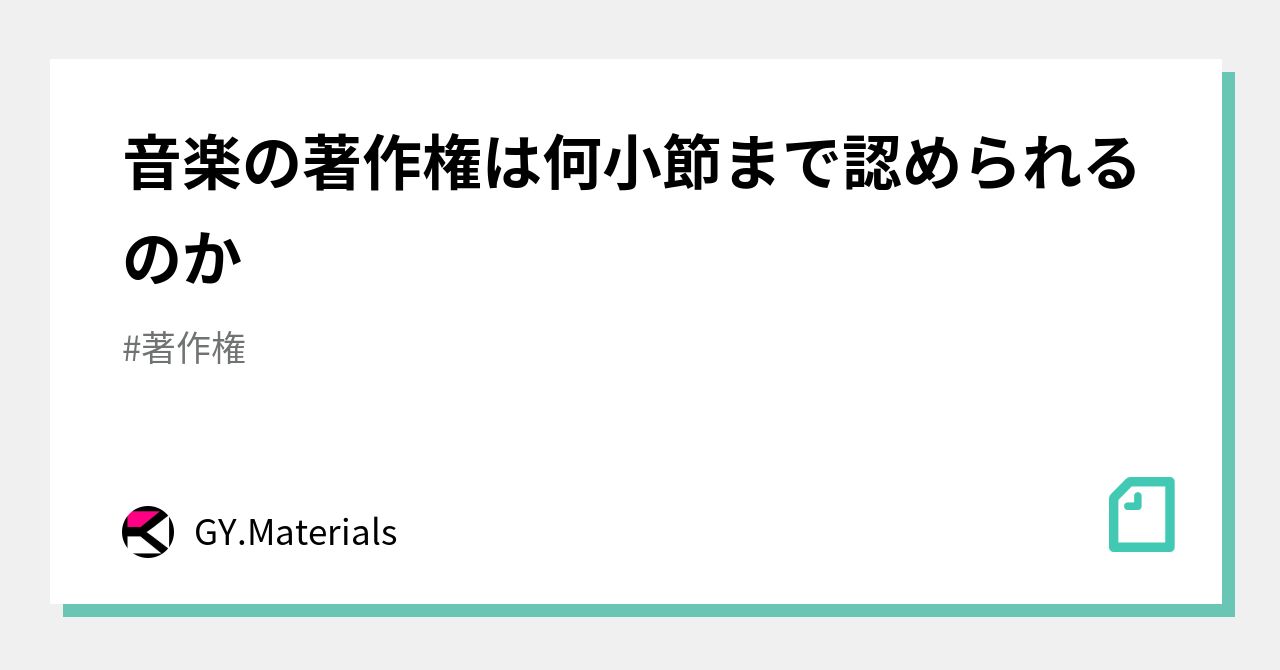 曲 パクリ 何小節？