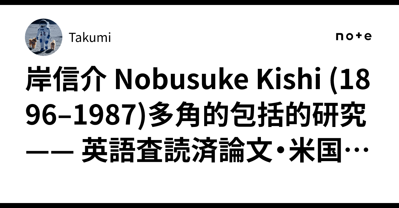 岸信介 Nobusuke Kishi (1896–1987)多角的包括的研究—— 英語査読済論文