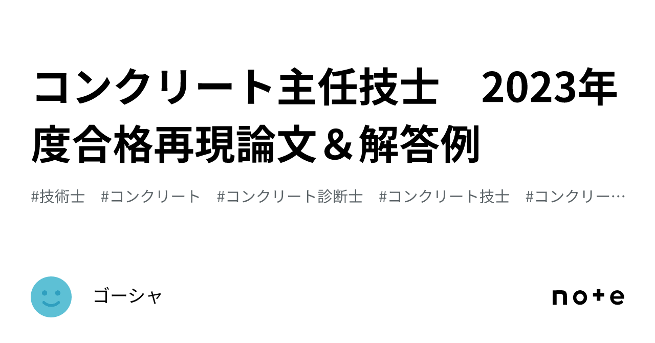 コンクリート主任技士 2023年度合格再現論文＆解答例｜ゴーシャ