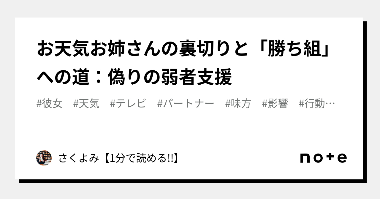 お天気お姉さんの裏切りと「勝ち組」への道：偽りの弱者支援｜さくよみ編集部