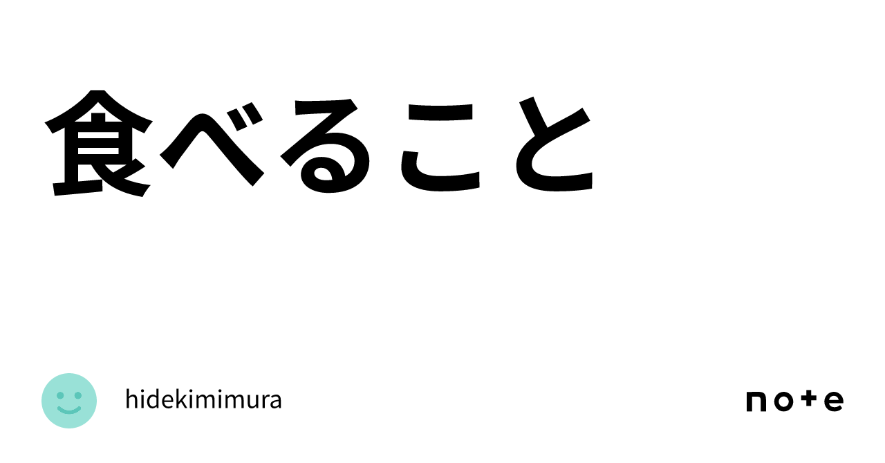 食べること｜hidekimimura 6613