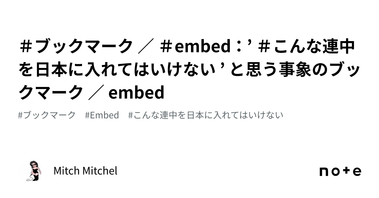 #ブックマーク / #embed : ’ #こんな連中を日本に入れてはいけない ’ と思う事象のブックマーク / embed|Mitch ...
