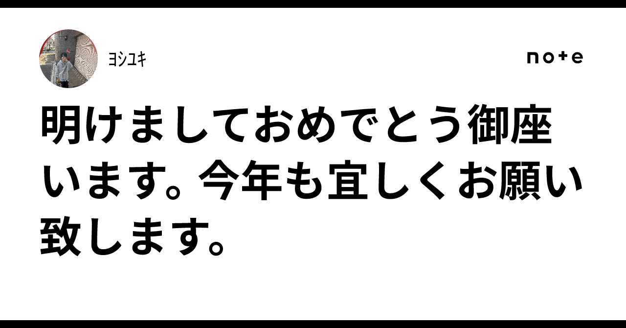 明けましておめでとう御座います。今年も宜しくお願い致します。｜ﾖｼﾕｷ
