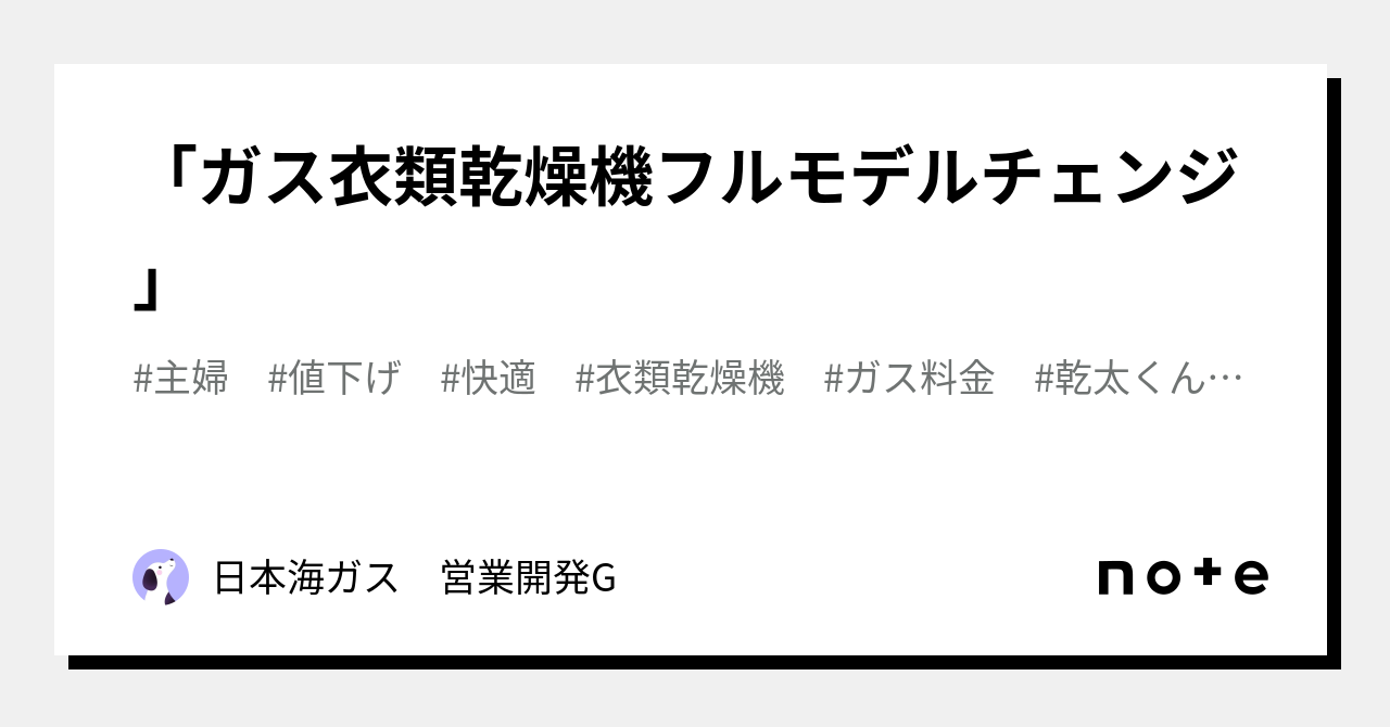 ガス衣類乾燥機フルモデルチェンジ」｜日本海ガス 営業開発G