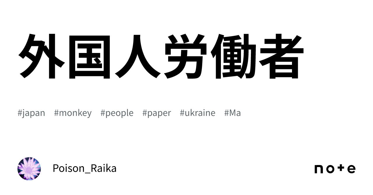 外国人労働者｜ポイズン雷花