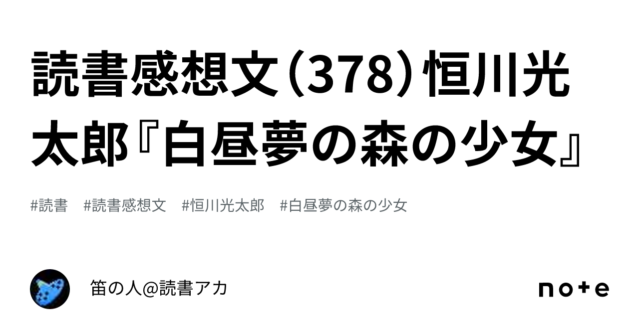 読書感想文（378）恒川光太郎『白昼夢の森の少女』｜笛の人@読書アカ