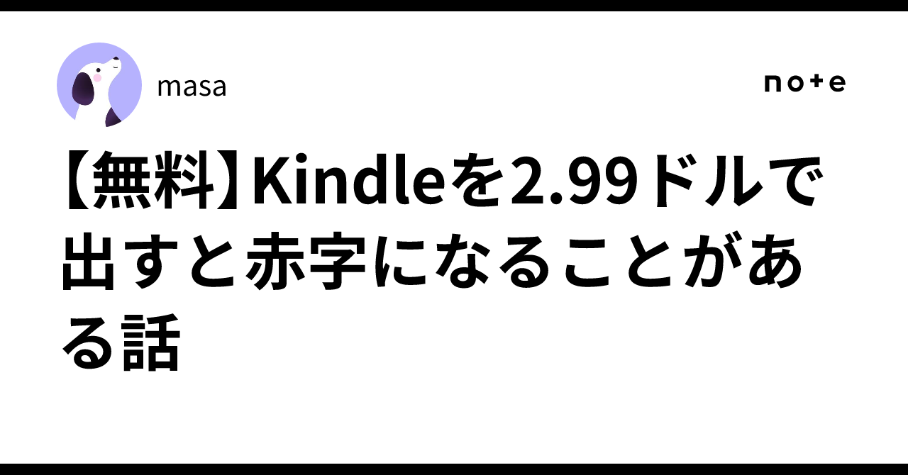 無料】Kindleを2.99ドルで出すと赤字になることがある話｜masa