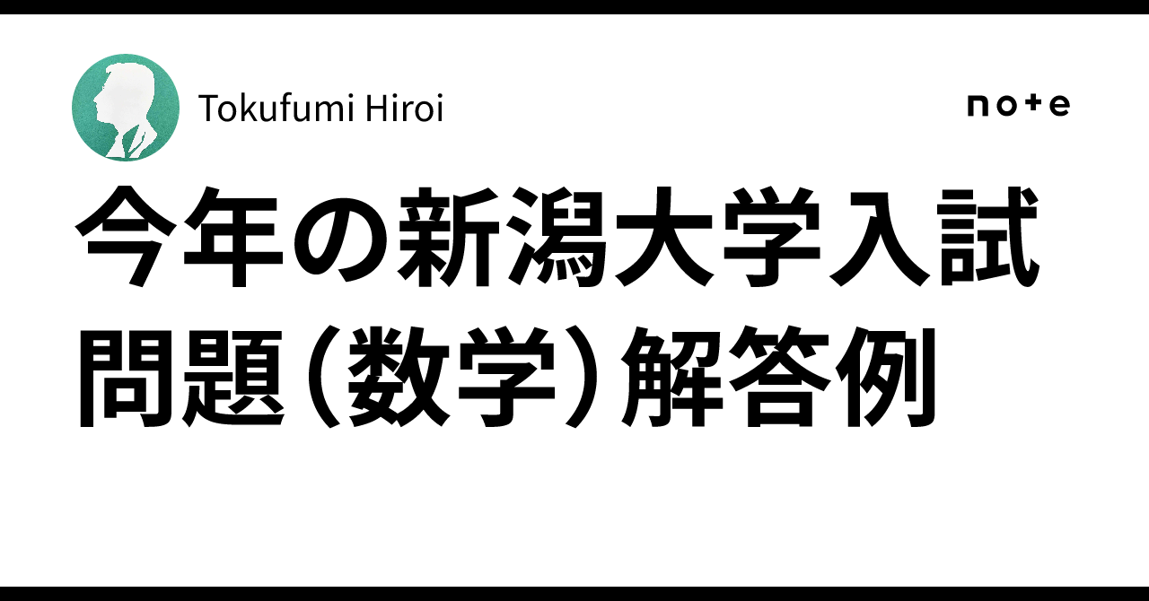 今年の新潟大学入試問題（数学）解答例｜Tokufumi Hiroi
