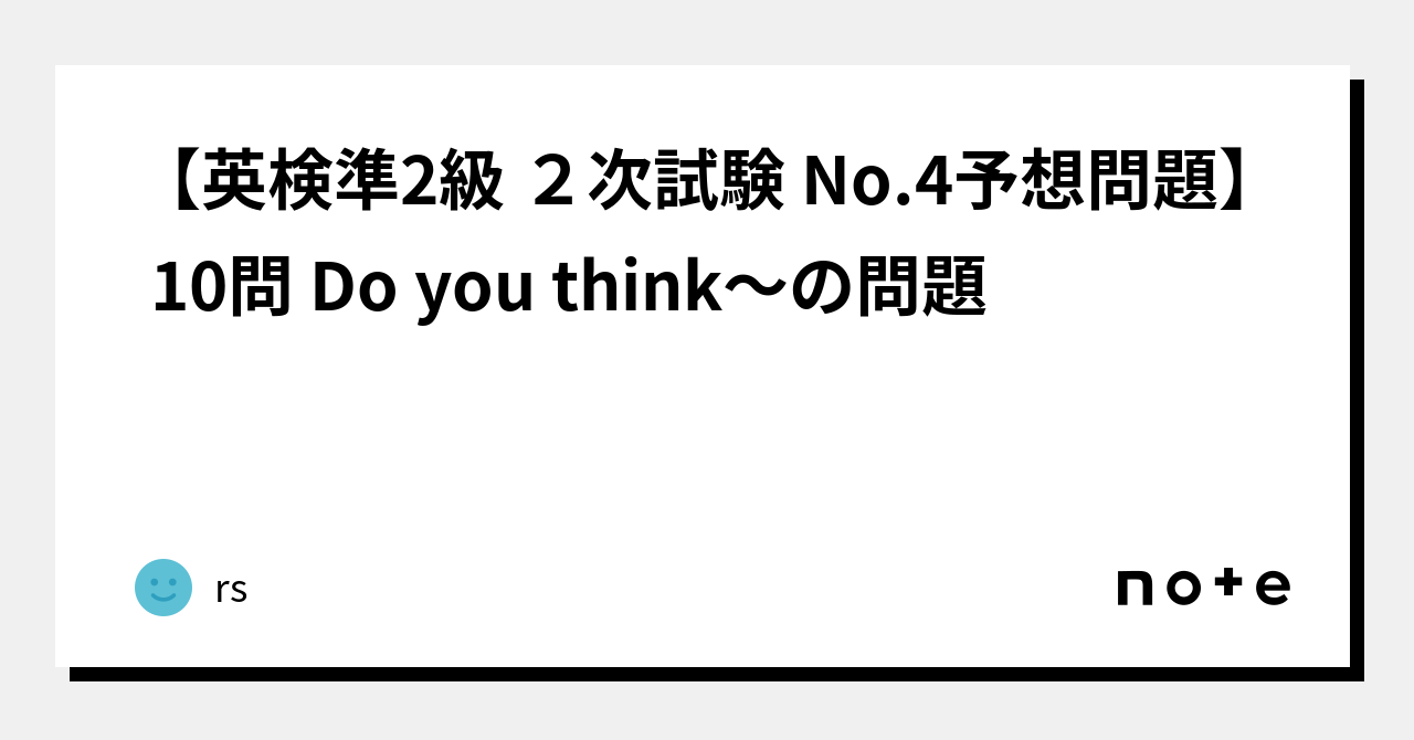 【英検準2級 2次試験 No 4予想問題】 10問 Do You Think〜の問題｜r S