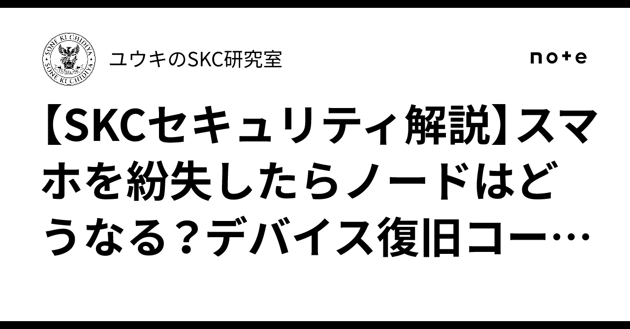 [SKC Security Explanation] What happens to your node if you lose your ...