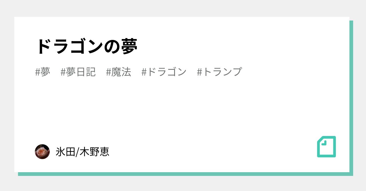 ドラゴンの夢 氷田 木野恵 Note