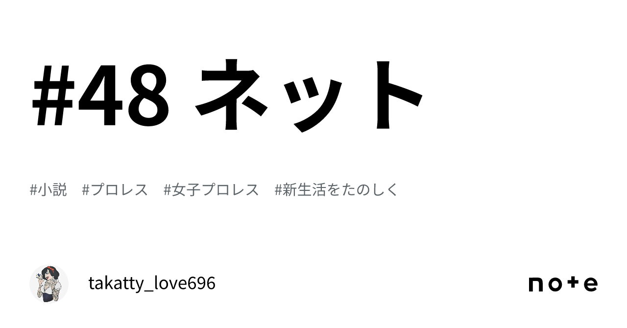 48 ネット｜takatty Love696