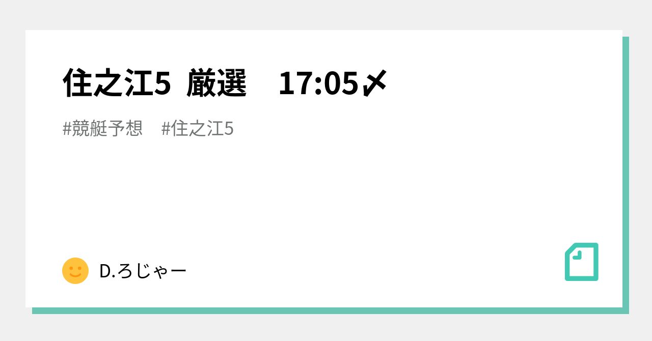 住之江5 厳選 17:05〆|D.ろじゃー|note