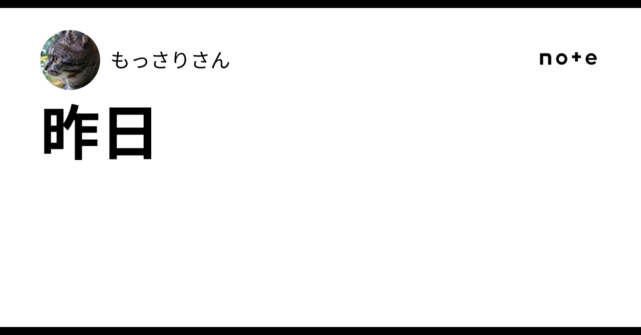 昨日|もっさりさん